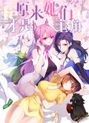 Оказывается, они с самого начала были главными героинями!