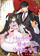 Как выжить, будучи дочерью императора, который убил меня