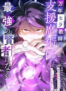 Маг поддержки учителя низкого уровня становится сильнейшим мудрецом.