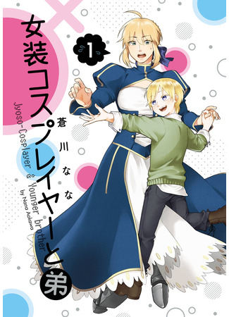 манга Манга, в которой кроссплеер получает брата (The Manga Where a Crossdressing Cosplayer Gets a Brother: Josou Cosplayer ni Otouto ga Dekiru Manga) 12.09.25