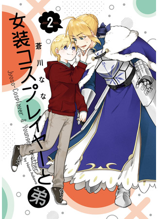 манга Манга, в которой кроссплеер получает брата (The Manga Where a Crossdressing Cosplayer Gets a Brother: Josou Cosplayer ni Otouto ga Dekiru Manga) 12.09.25