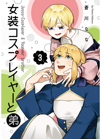 манга Манга, в которой кроссплеер получает брата (The Manga Where a Crossdressing Cosplayer Gets a Brother: Josou Cosplayer ni Otouto ga Dekiru Manga) 12.09.25