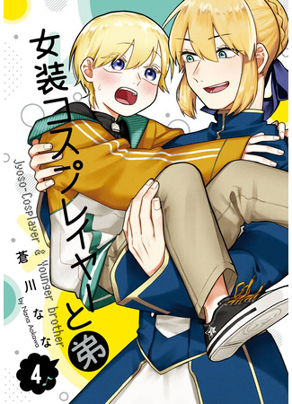 манга Манга, в которой кроссплеер получает брата (The Manga Where a Crossdressing Cosplayer Gets a Brother: Josou Cosplayer ni Otouto ga Dekiru Manga) 12.09.25