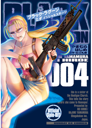 манга Чёрная Лагуна: Эда. Начальный этап (Black Lagoon Eda -initial stage-) 12.09.25