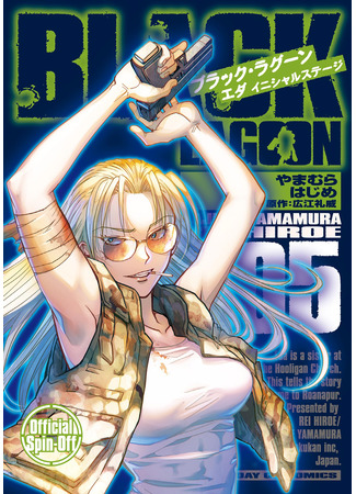манга Чёрная Лагуна: Эда. Начальный этап (Black Lagoon Eda -initial stage-) 12.09.25