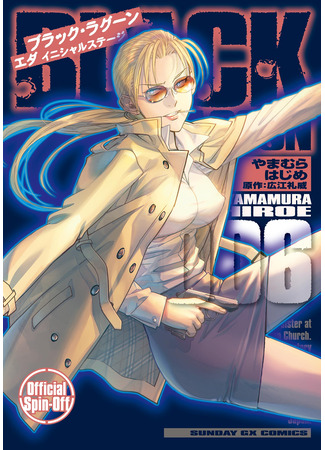 манга Чёрная Лагуна: Эда. Начальный этап (Black Lagoon Eda -initial stage-) 12.09.25