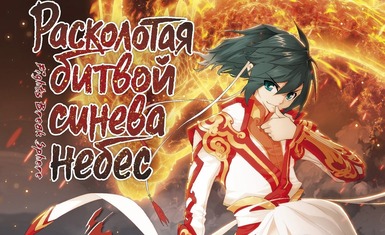 Вышла первая книга маньхуа "Расколотая битвой синева небес"
