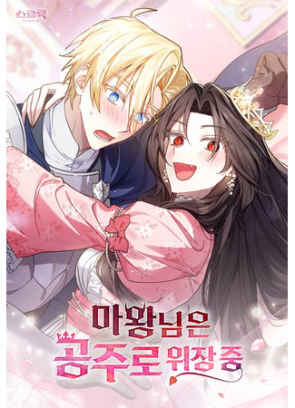 манга Дьяволица маскируется под принцессу (The devil is disguised as a princess: Mawangnim-eun gongjuro wijang jung) 12.09.25