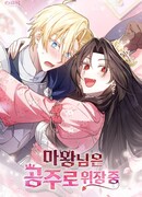 Дьяволица маскируется под принцессу