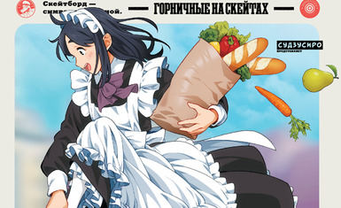 Вышел первый том манги "Maid Skaters. Горничные на скейтах"