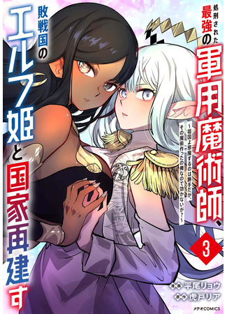 манга Я казнён, но меня призвала принцесса эльфов! (The executed strongest military magician rebuilds his country with the defeated elf princess ~You&#39;re free to interfere with my country, but I&#39;m the one who created that magic, so it won&#39;t: Shokei Sareta Saikyou no Gunnyou Majutsushi, Haisenkoku no Elf Hime to Kokka Saikensu ~Sokoku yo Jama Suru no wa Kattedaga, Sono Majutsu Tsukutta no Ore na Node Kikanai ga?~) 12.09.25