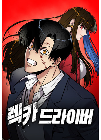 манга Мстительный драйв (Wrecker Driver) 12.09.25