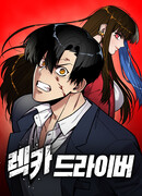 Мстительный драйв