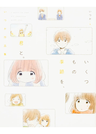 манга Сквозь многие времена года, с тобой (I want to see all seasons with you: Ikutsu Mo No Kisetsu O, Kun To) 13.09.25