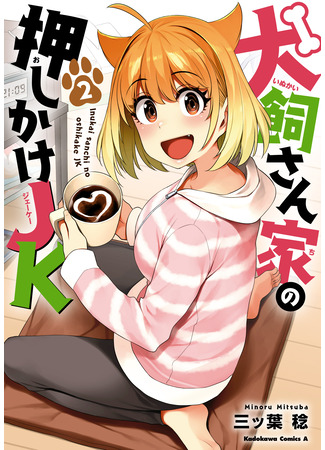 манга Старшеклассница-инугами в доме Инукаи-сана (JK Barging Into Inukai&#39;s House: Inukai-san Chi no Oshikake JK) 14.09.25