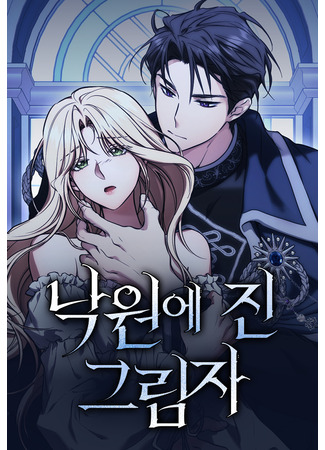 манга Тени в раю (The Shadow in Paradise: Nag-won-e jin geurimja) 14.09.25