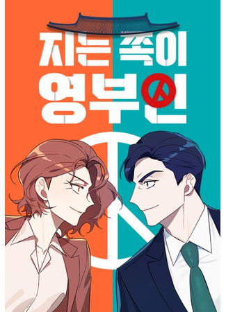 манга Кто проиграл, тот первая леди (The Loser Is the First Lady: Jineun jjoki yeongbuin) 14.09.25