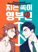 Кто проиграл, тот первая леди