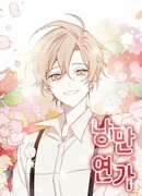 Романтическая соната