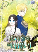 Алиса и волшебный дневник