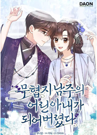 манга Я стала женой мастера боевых искусств (I Became the Young Wife of the Martial Arts Novel&#39;s Male Lead: Muhyeobji namjuui eolin anaega doeeo beolyeossda) 14.09.25