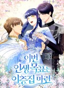 Цель этой жизни — построить двухэтажный дом