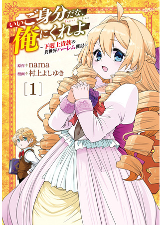 манга Я стал младшим сыном дворянской семьи (I Became the Youngest Son of a Noble Family: Ii Gomibun da na, Ore ni Kureyo ~Gekokujo Kizoku no Isekai Harem Senki~) 14.09.25