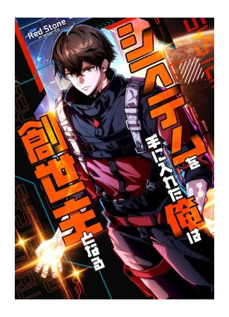 манга Система творца (Once I have the system, I will become the creator.: Shisutemu o Teniireta Ore wa Sousei Nushi to Naru) 15.09.25