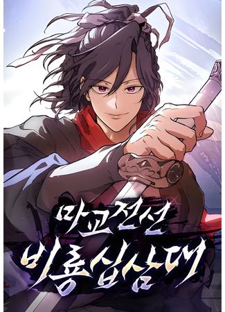 манга Возрождённый на поле битвы демонического культа (Demonic Frontline, 13th Dragon Division: Demonic Sect Frontline: Thirteen Flying Dragons) 15.09.25