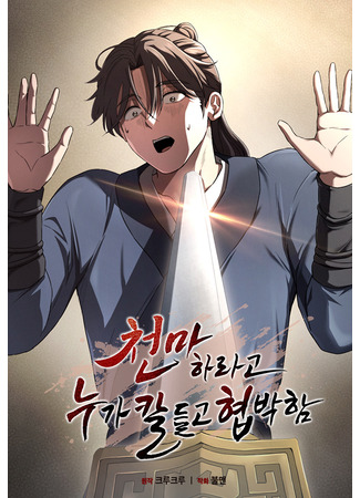 манга Становление Небесным Демоном по принуждению (Forced To Become The Heavenly Demon At Swordpoint: Cheonmaharago Nuga Kaldeulgo Hyeopbakam) 15.09.25
