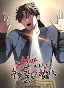 Становление Небесным Демоном по принуждению