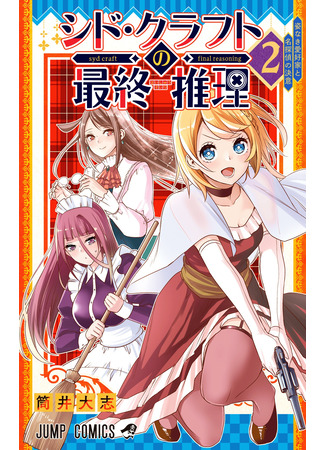 манга Результат дедукции Сида Крафта (Syd Craft: Love is a Mystery: Syd Craft no Saishu Suiri) 15.09.25