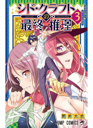 манга Результат дедукции Сида Крафта (Syd Craft: Love is a Mystery: Syd Craft no Saishu Suiri) 15.09.25