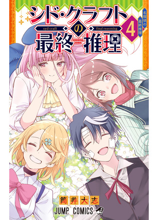 манга Результат дедукции Сида Крафта (Syd Craft: Love is a Mystery: Syd Craft no Saishu Suiri) 15.09.25