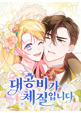 манга Я — герцогиня по призванию (Duchess by Nature: Daegongbiga Chejir-ipnida) 15.09.25