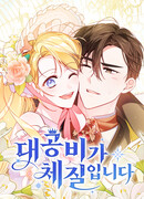 Я — герцогиня по призванию