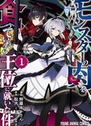 Как поедание мяса монстров привело меня на трон