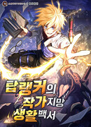 Руководство по жизни для начинающих писателей