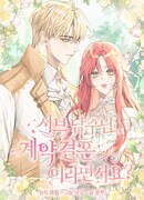 Господин второстепенный герой, Вы же сказали, что это фиктивный брак?