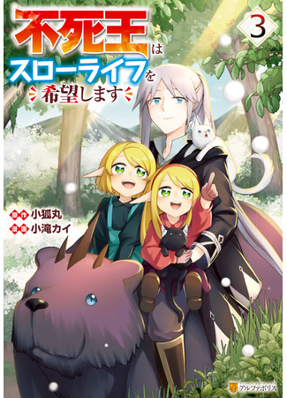манга Бессмертный король хочет жить неспешно. (The Immortal King Wants a Slow Life: Fushi-Ou wa Slow Life o Kibou Shimasu) 15.09.25