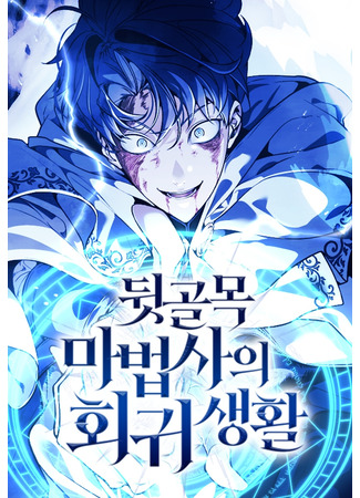 манга Возвращение волшебника из подворотни (The Return of the Back Alley Wizard: Dwitgolmok mabeopsaui hoegwisaenghwal) 15.09.25