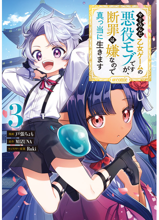 манга Я стал злодеем-мобом в отомэ-игре (Mob is the villain of an otome game, but I don&#39;t want to be condemned, so I live honestly.: Yarikonda Otome Game no Akuyaku Mob desu ga, Danzai wa Iya nanode Mattou ni Ikimasu &#64;comic) 15.09.25