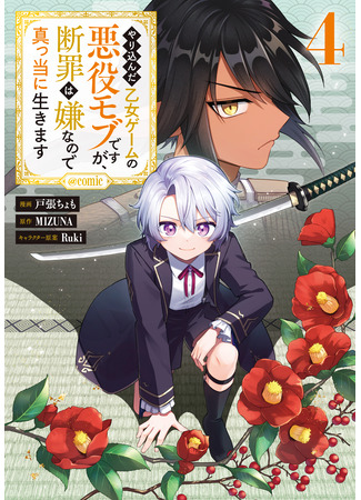 манга Я стал злодеем-мобом в отомэ-игре (Mob is the villain of an otome game, but I don&#39;t want to be condemned, so I live honestly.: Yarikonda Otome Game no Akuyaku Mob desu ga, Danzai wa Iya nanode Mattou ni Ikimasu &#64;comic) 15.09.25