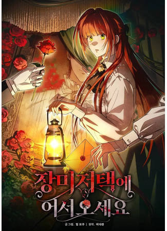 манга Добро пожаловать в особняк роз (Welcome to Rose Manor: Jangmi jeotaeg-e eoseo oseyo) 16.09.25