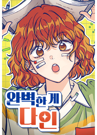 манга Идеальная Даин (Perfect is everything: Wanbyeokhan ge Dain) 16.09.25