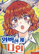 Идеальная Даин