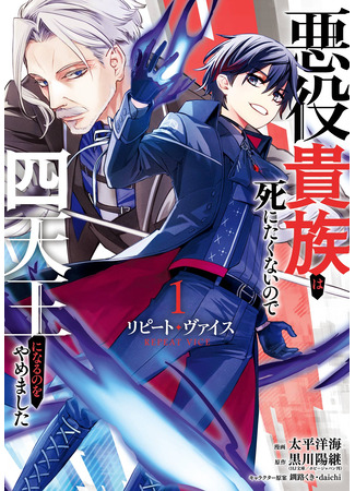 манга Злодей-аристократ отказывается умирать (Repeat Vice ~Akuyaku kizoku wa shinitakunai node shitennō ni naruno o yamemashita~) 16.09.25