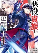 Злодей-аристократ отказывается умирать