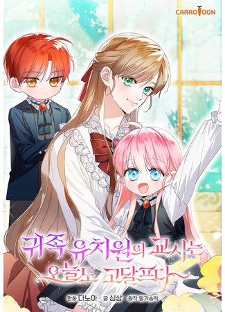 манга Воспитательнице аристократического детского сада и сегодня несладко (The Teacher at the Noble Kindergarten Is Having a Hard Day: Gwijok yuchiwon-ui gyosaneun oneuldo godalpeuda) 17.09.25