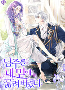 Он безвозвратно пал к моим ногам